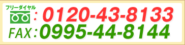 �t���[�_�C�����F0120-43-8133�@FAX:0995-44-8144