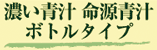 濃い青汁 命源青汁 ペットボトルタイプ