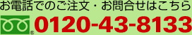 お電話でのご注文・お問合せはこちら : フリーダイヤル.0120-43-8133m