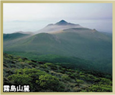 霧島山麓