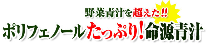 野菜青汁を超えた!!ポリフェノールたっぷり!命源青汁