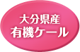 大分県産　有機ケール