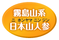 霧島山系　日本山人参（ニホンヤマニンジン）