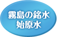 霧島の銘水 始元水
