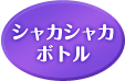 シャカシャカ ボトル