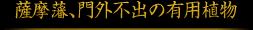 薩摩藩、門外不出の有用植物