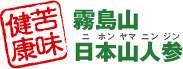 苦み健康：霧島山 日本山人参（ニホンヤマニンジン）