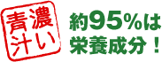 濃い青汁：約95％は栄養成分！