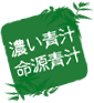 濃い青汁　命源青汁