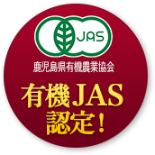 有機JAS認定！