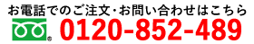 お電話での註文・お問い合わせはこちらから 0120-43-8133