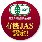 有機JAS認定!