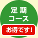 お得な定期コース