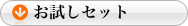 お試しセット