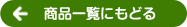 商品一覧ページにもどる