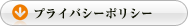 プライバシーポリシー