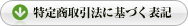 特定商取引に基づく表記