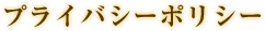 プライバシーポリシー
