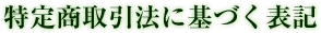 特定商取引に基づく表記